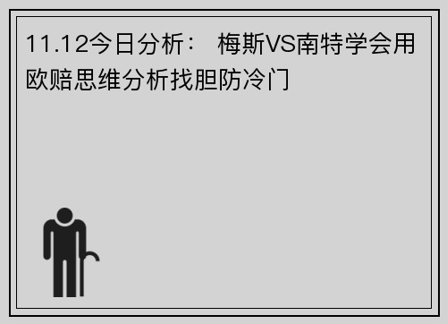 11.12今日分析： 梅斯VS南特学会用欧赔思维分析找胆防冷门