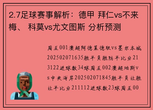 2.7足球赛事解析：德甲 拜仁vs不来梅、 科莫vs尤文图斯 分析预测