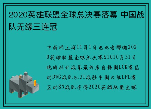 2020英雄联盟全球总决赛落幕 中国战队无缘三连冠