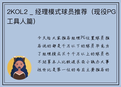 2KOL2 _ 经理模式球员推荐（现役PG工具人篇）