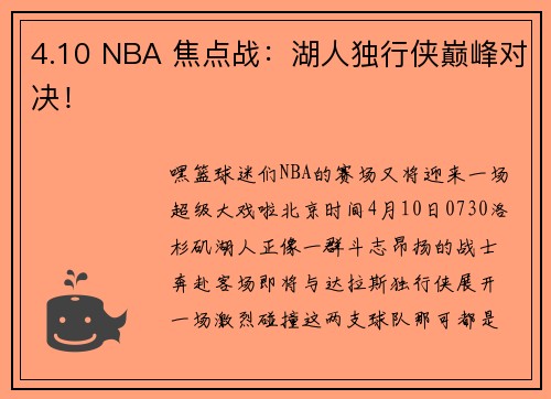 4.10 NBA 焦点战：湖人独行侠巅峰对决！