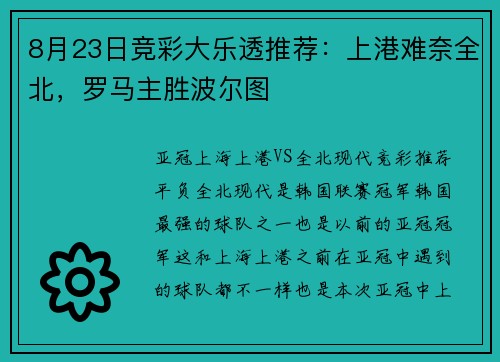 8月23日竞彩大乐透推荐：上港难奈全北，罗马主胜波尔图