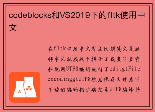 codeblocks和VS2019下的fltk使用中文