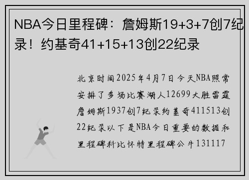 NBA今日里程碑：詹姆斯19+3+7创7纪录！约基奇41+15+13创22纪录