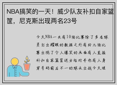 NBA搞笑的一天！威少队友补扣自家篮筐，尼克斯出现两名23号
