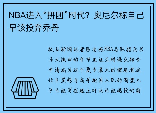 NBA进入“拼团”时代？奥尼尔称自己早该投奔乔丹