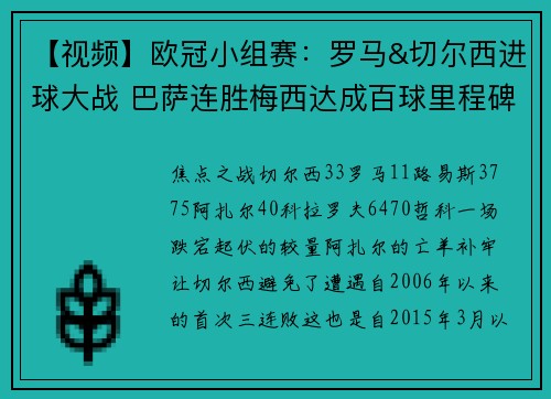 【视频】欧冠小组赛：罗马&切尔西进球大战 巴萨连胜梅西达成百球里程碑