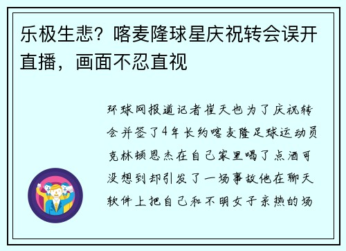 乐极生悲？喀麦隆球星庆祝转会误开直播，画面不忍直视