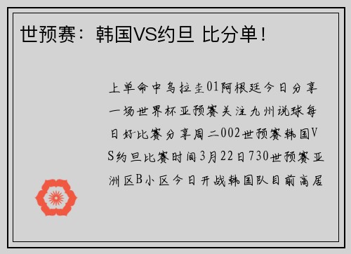 世预赛：韩国VS约旦 比分单！