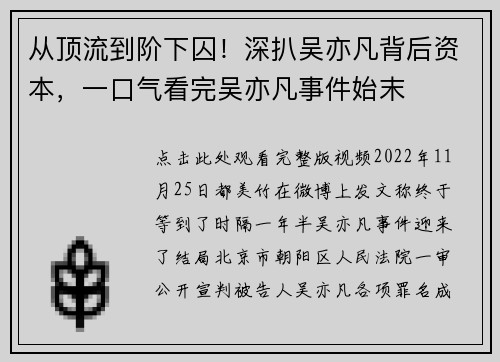 从顶流到阶下囚！深扒吴亦凡背后资本，一口气看完吴亦凡事件始末