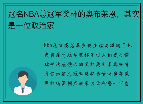冠名NBA总冠军奖杯的奥布莱恩，其实是一位政治家