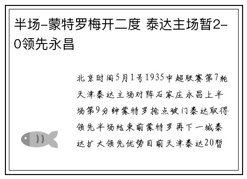半场-蒙特罗梅开二度 泰达主场暂2-0领先永昌