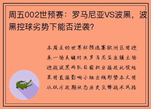 周五002世预赛：罗马尼亚VS波黑，波黑控球劣势下能否逆袭？