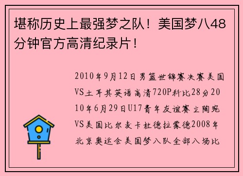 堪称历史上最强梦之队！美国梦八48分钟官方高清纪录片！
