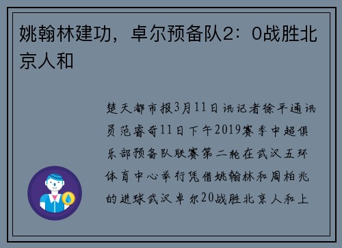 姚翰林建功，卓尔预备队2：0战胜北京人和