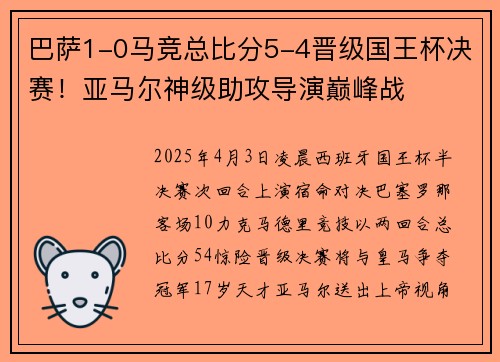 巴萨1-0马竞总比分5-4晋级国王杯决赛！亚马尔神级助攻导演巅峰战