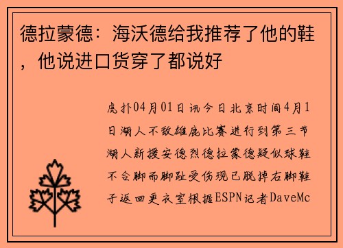 德拉蒙德：海沃德给我推荐了他的鞋，他说进口货穿了都说好