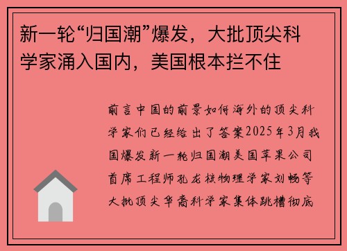 新一轮“归国潮”爆发，大批顶尖科学家涌入国内，美国根本拦不住