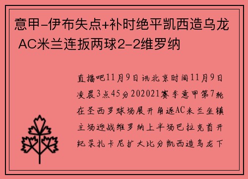 意甲-伊布失点+补时绝平凯西造乌龙 AC米兰连扳两球2-2维罗纳
