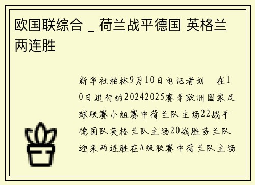 欧国联综合 _ 荷兰战平德国 英格兰两连胜