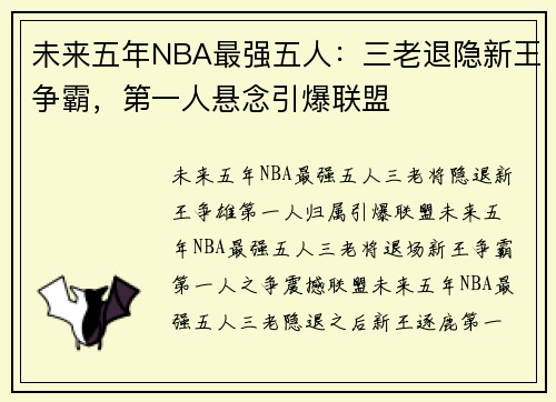 未来五年NBA最强五人：三老退隐新王争霸，第一人悬念引爆联盟