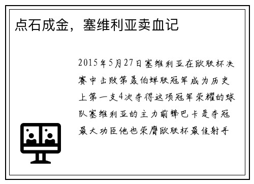 点石成金，塞维利亚卖血记