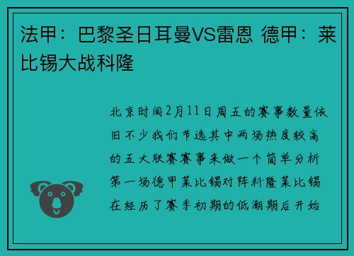 法甲：巴黎圣日耳曼VS雷恩 德甲：莱比锡大战科隆