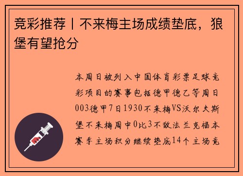 竞彩推荐丨不来梅主场成绩垫底，狼堡有望抢分
