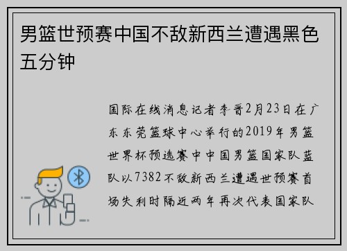 男篮世预赛中国不敌新西兰遭遇黑色五分钟