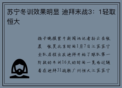 苏宁冬训效果明显 迪拜末战3：1轻取恒大