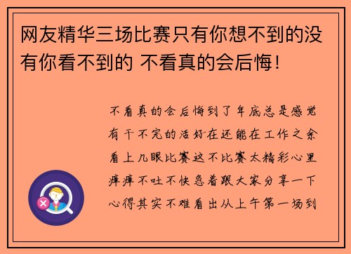 网友精华三场比赛只有你想不到的没有你看不到的 不看真的会后悔！