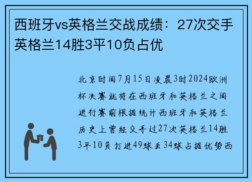 西班牙vs英格兰交战成绩：27次交手英格兰14胜3平10负占优