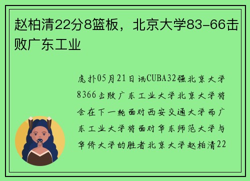 赵柏清22分8篮板，北京大学83-66击败广东工业