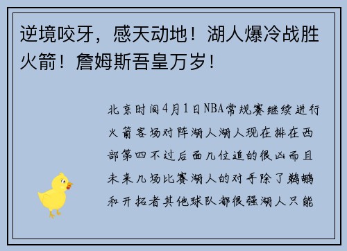 逆境咬牙，感天动地！湖人爆冷战胜火箭！詹姆斯吾皇万岁！