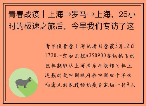 青春战疫｜上海→罗马→上海，25小时的极速之旅后，今早我们专访了这个“豪华配置”机组