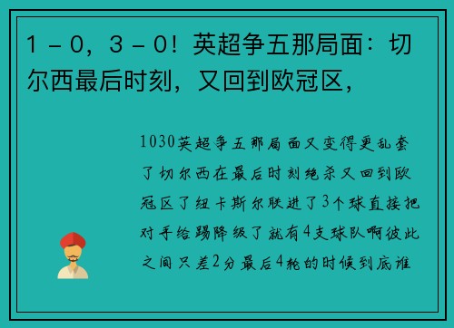 1 - 0，3 - 0！英超争五那局面：切尔西最后时刻，又回到欧冠区，