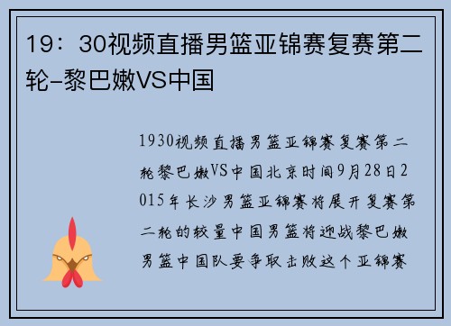 19：30视频直播男篮亚锦赛复赛第二轮-黎巴嫩VS中国