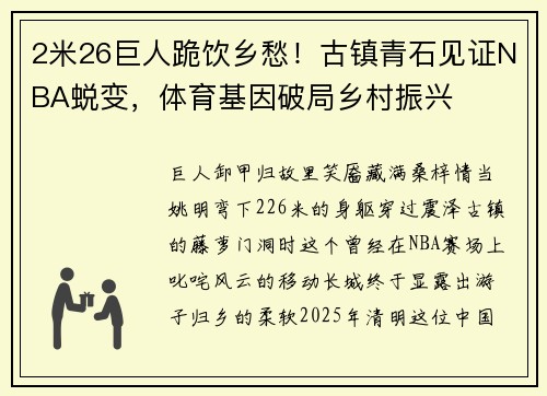 2米26巨人跪饮乡愁！古镇青石见证NBA蜕变，体育基因破局乡村振兴