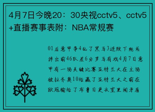 4月7日今晚20：30央视cctv5、cctv5+直播赛事表附：NBA常规赛