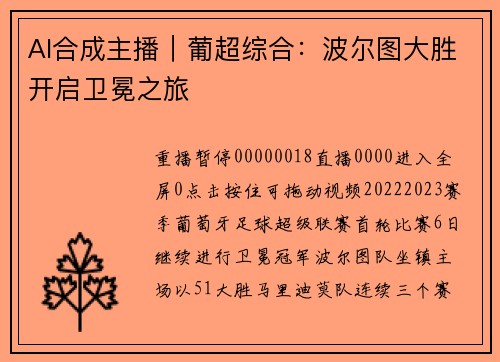 AI合成主播｜葡超综合：波尔图大胜开启卫冕之旅