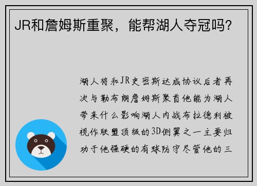 JR和詹姆斯重聚，能帮湖人夺冠吗？