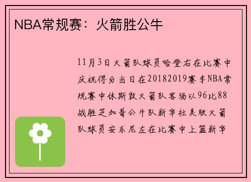 NBA常规赛：火箭胜公牛