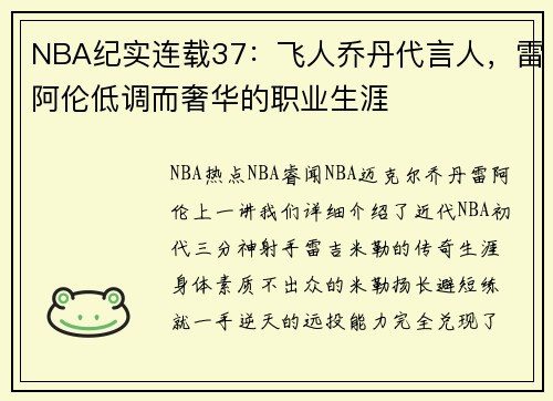 NBA纪实连载37：飞人乔丹代言人，雷阿伦低调而奢华的职业生涯