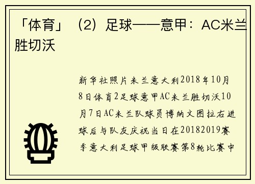 「体育」（2）足球——意甲：AC米兰胜切沃