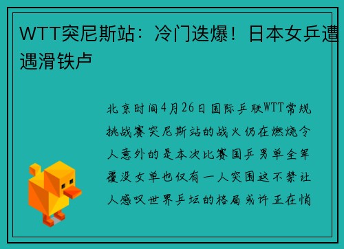 WTT突尼斯站：冷门迭爆！日本女乒遭遇滑铁卢