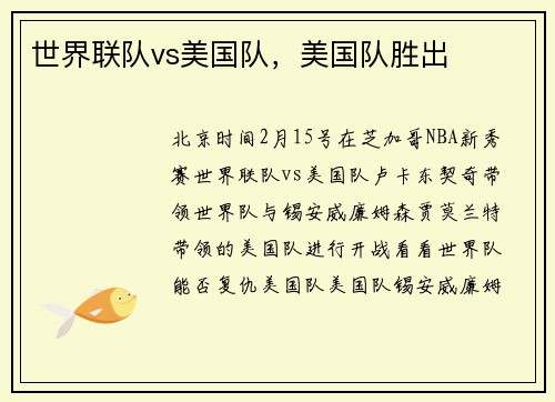 世界联队vs美国队，美国队胜出