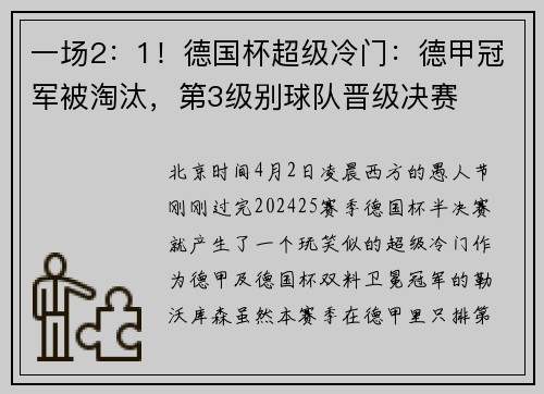 一场2：1！德国杯超级冷门：德甲冠军被淘汰，第3级别球队晋级决赛