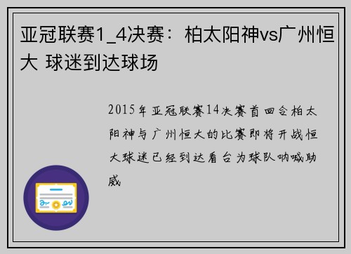 亚冠联赛1_4决赛：柏太阳神vs广州恒大 球迷到达球场