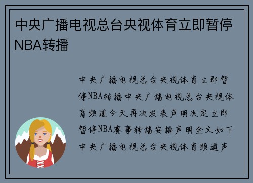 中央广播电视总台央视体育立即暂停NBA转播