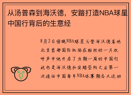从汤普森到海沃德，安踏打造NBA球星中国行背后的生意经